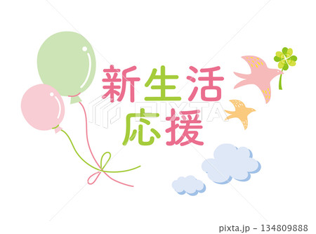 風船と鳥の新生活応援のイラスト 風船と鳥の新生活応援のイラスト 134809888