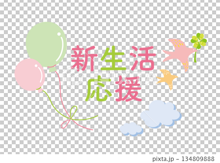 風船と鳥の新生活応援のイラスト 風船と鳥の新生活応援のイラスト 134809888