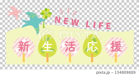 かわいい新生活応援のタイトルイラスト 134809889