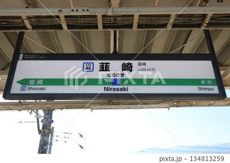 韮崎駅 駅名標 134813259