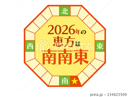 2026年の南南東の恵方のイラスト_八角形 134825509