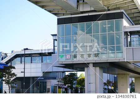 東京足立区にある谷在家駅 東京足立区にある谷在家駅 134830761