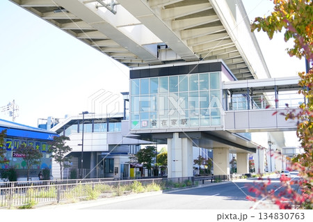 日暮里舎人ライナーの駅谷在家駅 日暮里舎人ライナーの駅谷在家駅 134830763