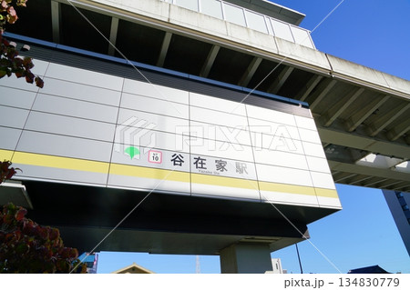 足立区にある谷在家駅 134830779
