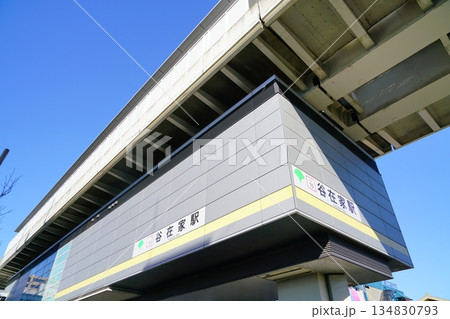 谷在家駅　日暮里舎人ライナー 134830793