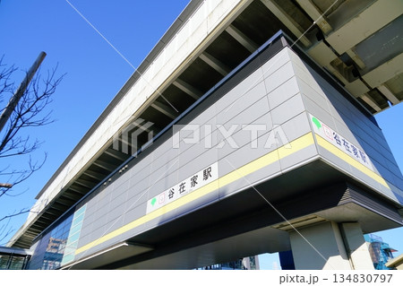 東京足立区谷在家駅（日暮里舎人ライナー） 134830797