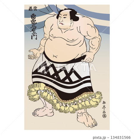 雷電爲右エ門の浮世絵風イラスト 134831566