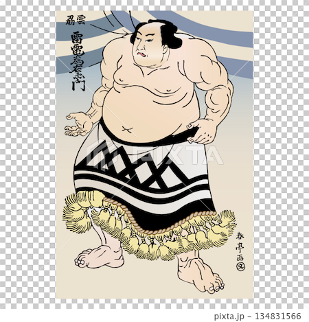 雷電爲右エ門の浮世絵風イラスト 134831566