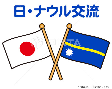 ナウル共和国と日本の国旗と交流イラスト素材2 134832439