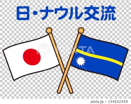 ナウル共和国と日本の国旗と交流イラスト素材2 134832439