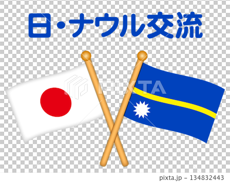 Republic of Nauru and Japan flag and exchange illustration material Republic of Nauru and Japan flag and exchange illustration material 134832443