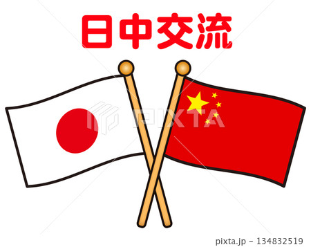 中華人民共和国と日本の国旗と国際交流イラスト素材 中華人民共和国と日本の国旗と国際交流イラスト素材 134832519