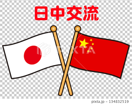 中華人民共和國和日本國旗的插圖以及國際交流 中華人民共和國和日本國旗的插圖以及國際交流 134832519