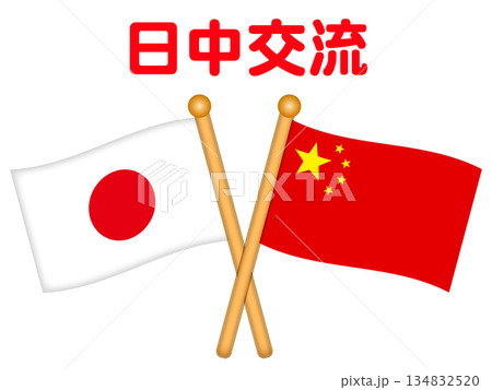 中華人民共和国と日本の国旗と国際交流イラスト素材2 中華人民共和国と日本の国旗と国際交流イラスト素材2 134832520