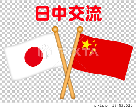 中華人民共和国と日本の国旗と国際交流イラスト素材2 中華人民共和国と日本の国旗と国際交流イラスト素材2 134832520