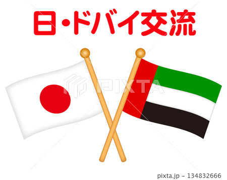ドバイと日本の国旗の交流イラスト素材2 ドバイと日本の国旗の交流イラスト素材2 134832666