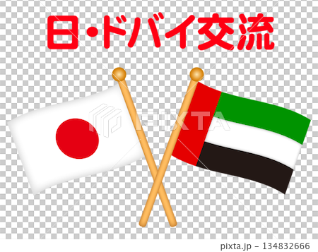 ドバイと日本の国旗の交流イラスト素材2 ドバイと日本の国旗の交流イラスト素材2 134832666
