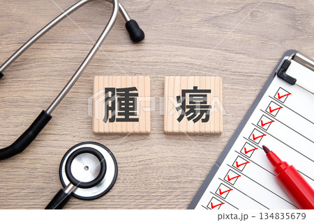 腫瘍 腫瘍 134835679