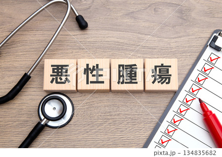 悪性腫瘍 134835682