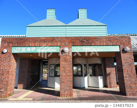 富浦駅(内房線) 富浦駅(内房線) 134837023