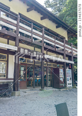 穂高大明神の参道に位置する明神館 上高地自然遊歩道 森林浴ウォーキング 穂高大明神の参道に位置する明神館 上高地自然遊歩道 森林浴ウォーキング 134837078