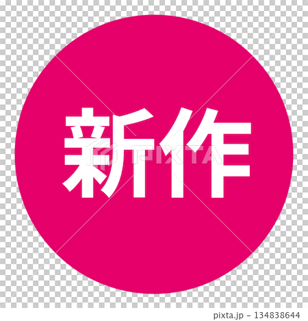 「新品發布」插圖標誌，透明背景，粉紅色 134838644