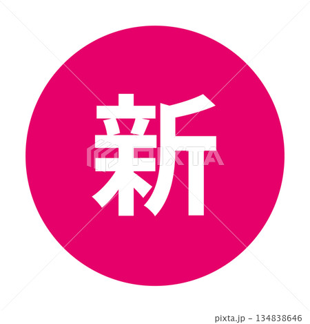 「新」のイラストマーク　背景透過　ピンク 134838646