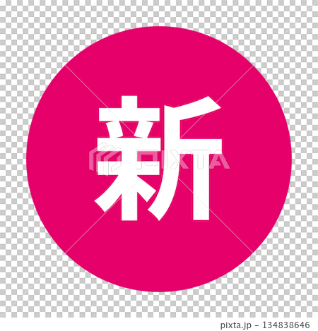 「新」のイラストマーク　背景透過　ピンク 134838646