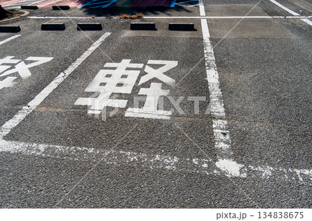 広い駐車場 広い駐車場 134838675