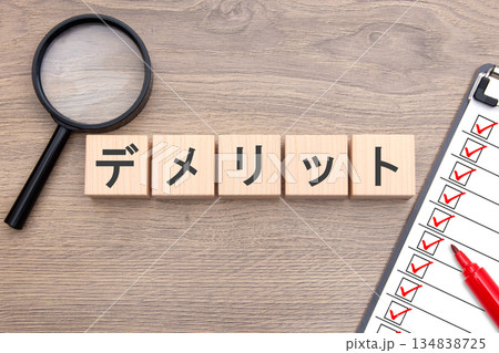 デメリット 134838725