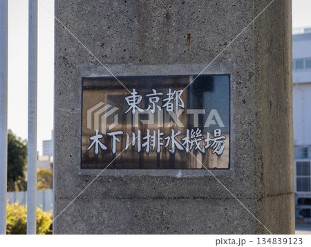 「木下川排水機場」の銘板(東京都江戸川区) 「木下川排水機場」の銘板(東京都江戸川区) 134839123