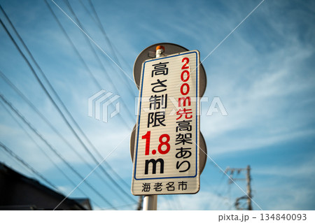 高さ制限交通標識 134840093