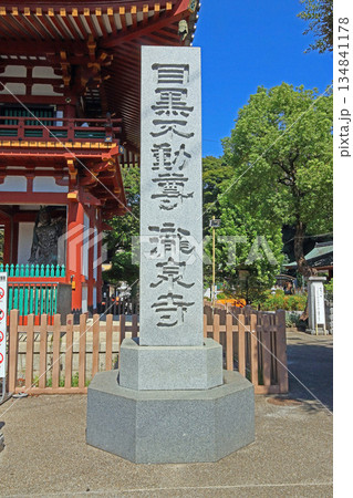 瀧泉寺(目黑) 瀧泉寺(目黑) 134841178