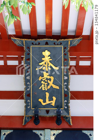 瀧泉寺(目黑) 瀧泉寺(目黑) 134841179