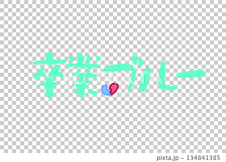 畢業憂鬱症 畢業憂鬱症 134841385