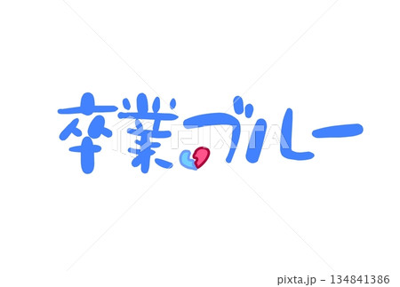 卒業ブルー 134841386