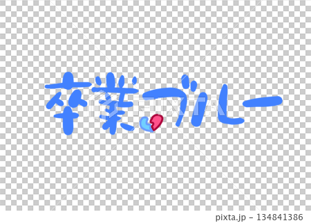 卒業ブルー 134841386