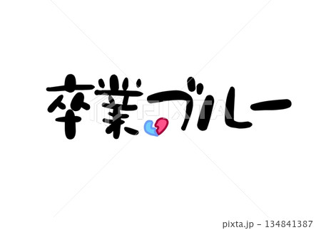 卒業ブルー 卒業ブルー 134841387