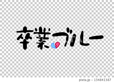 卒業ブルー 卒業ブルー 134841387