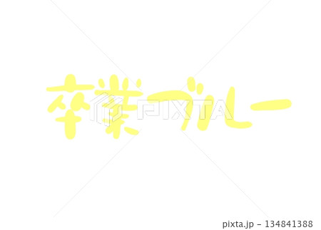 卒業ブルー 卒業ブルー 134841388