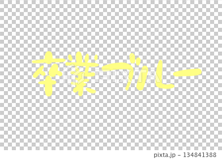 卒業ブルー 卒業ブルー 134841388