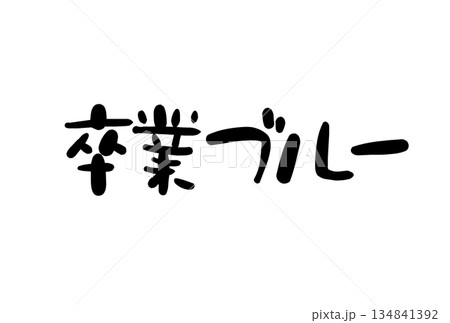 卒業ブルー 卒業ブルー 134841392