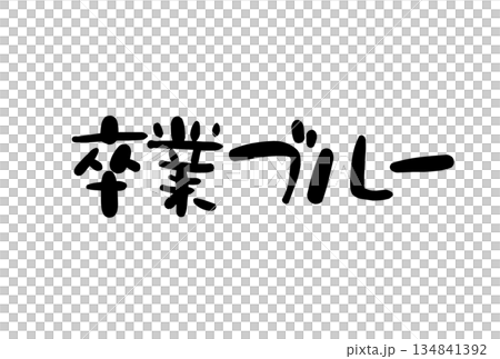 卒業ブルー 卒業ブルー 134841392