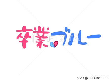 卒業ブルー 卒業ブルー 134841395