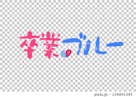 卒業ブルー 卒業ブルー 134841395