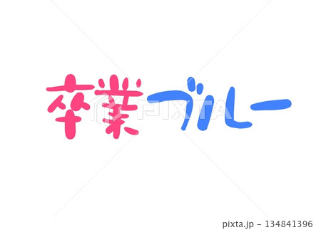 卒業ブルー 134841396