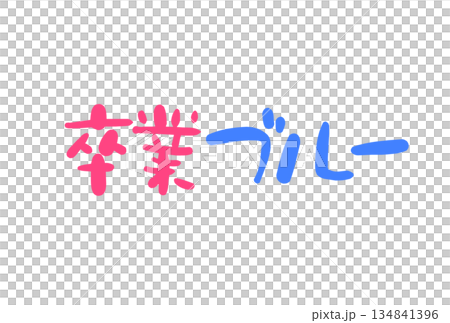 卒業ブルー 134841396