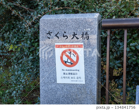 旧中川に架かる「さくら大橋」の橋名標 旧中川に架かる「さくら大橋」の橋名標 134841756