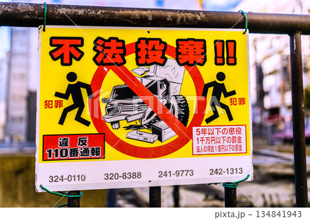 日本の横浜都市景観警告。不法投棄!!不快、まねるやからも…「不法投棄」はダメ… =横浜市内で 日本の横浜都市景観警告。不法投棄!!不快、まねるやからも…「不法投棄」はダメ… =横浜市内で 134841943