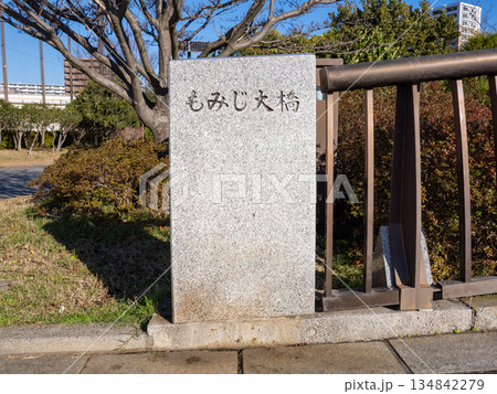 旧中川に架かる「もみじ大橋」の橋名標 旧中川に架かる「もみじ大橋」の橋名標 134842279